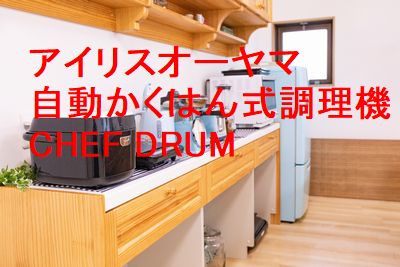 自動かくはん式調理機　CHEF DRUM