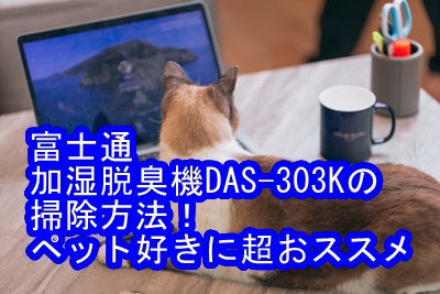 富士通ゼネラル 加湿脱臭機DAS-303K