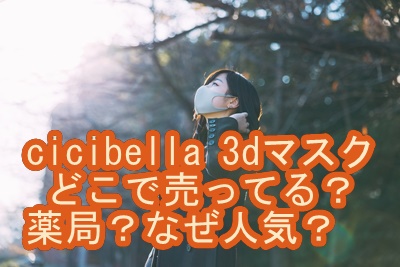 cicibella 3dマスク