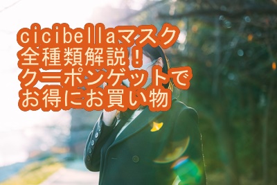 cicibellaマスク